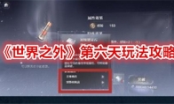 《世界之外》第六天玩法攻略
