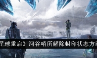 《星球重启》河谷哨所解除封印状态方法