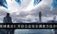 《星球重启》开启公会安全调查方法介绍