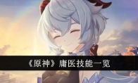 《原神》庸医技能一览