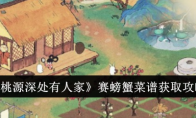 《桃源深处有人家》赛螃蟹菜谱获取攻略