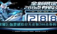 《王者荣耀》伽罗琥珀纪元皮肤288点券购买攻略