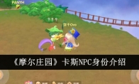 《摩尔庄园》卡斯NPC身份介绍