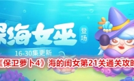 《保卫萝卜4》海的闺女第21关通关攻略