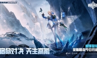 宿命对决，天生高能！《高能英雄》全新双英雄版本“冰雪之歌”今日正式上线！
