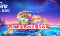 《保卫萝卜4》海的闺女第25关通关攻略