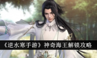 《逆水寒手游》神奇海王解锁攻略