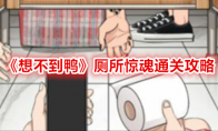 《想不到鸭》厕所惊魂通关攻略