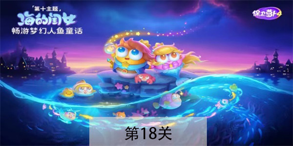 保卫萝卜4海的闺女第18关怎么过