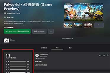 《幻兽帕鲁》XGP版本差评如潮！仅有1.1分！玩家怒喷