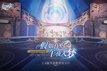 《崩坏：星穹铁道》2.0 假如在午夜入梦前瞻本周开播