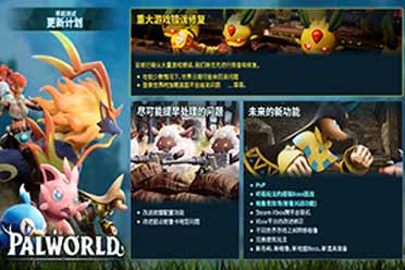 《幻兽帕鲁》更新计划公布！官方称销量远远超出预期