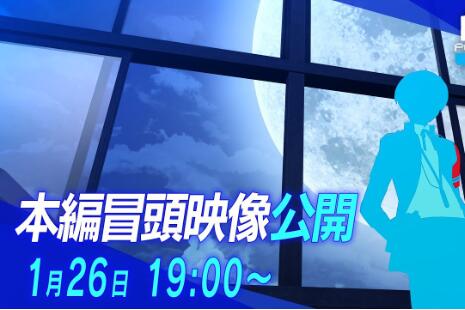 《女神异闻录3 Reload》本篇剧情开头约50分长的影片