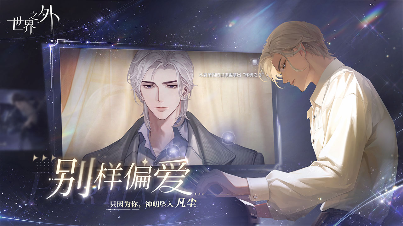 网易《世界之外》定档2024年1月26日，邀你开启一场无限流言情的邂逅