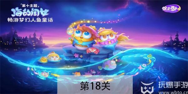 保卫萝卜4海的闺女第18关攻略