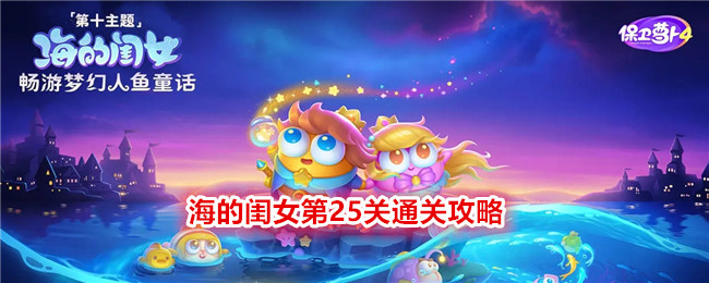 《保卫萝卜4》“海的闺女”第25关通关攻略