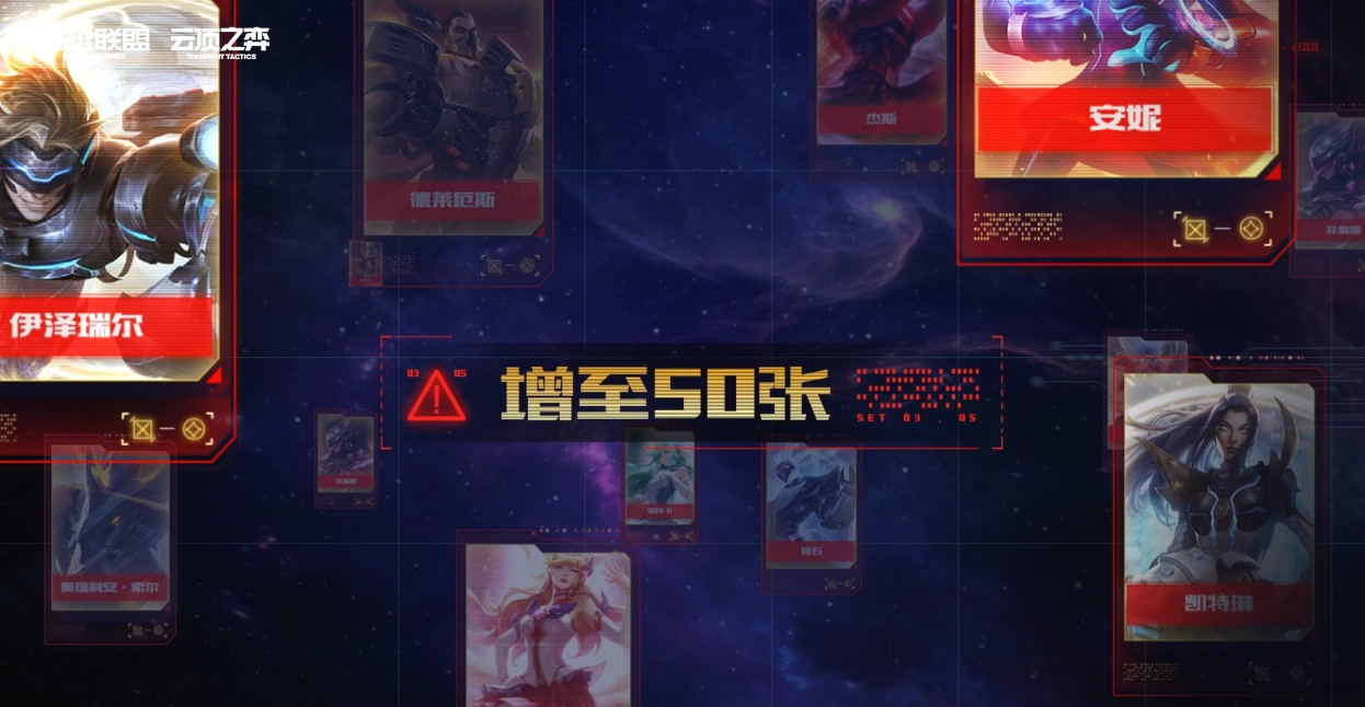 《云顶之弈》银河战争再战星海回归
