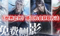 《世界之外》感召机会获取方法