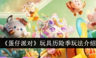 《蛋仔派对》玩具历险季玩法介绍