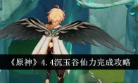 《原神》4.4沉玉谷仙力完成攻略