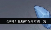 《原神》星银矿石分布图一览