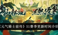 《元气骑士前传》S1赛季更新时间介绍