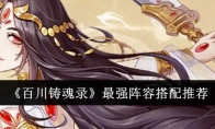 《百川铸魂录》最强阵容搭配推荐