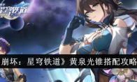 《崩坏：星穹铁道》黄泉光锥搭配攻略