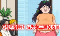 《想不到鸭》成为女王通关攻略