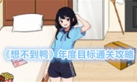 《想不到鸭》年度目标通关攻略