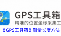 《GPS工具箱》测量长度方法