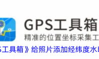 《GPS工具箱》给照片添加经纬度水印方法