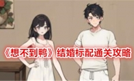 《想不到鸭》结婚标配通关攻略