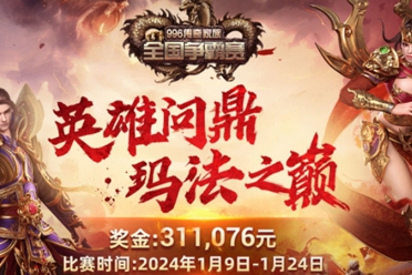 996传奇盒子-传奇家族全国争霸赛S2圆满落幕，“王炸组合”问鼎玛法之巅