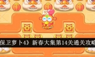 《保卫萝卜4》新春大集第14关通关攻略