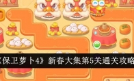 《保卫萝卜4》新春大集第5关通关攻略