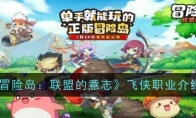 《冒险岛：联盟的意志》飞侠职业介绍