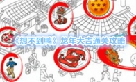 《想不到鸭》龙年大吉通关攻略