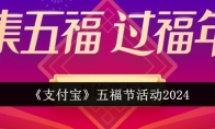 《支付宝》五福节活动2024