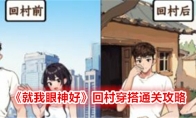 《就我眼神好》回村穿搭帮大学生们搭配回村前后穿搭通关攻略