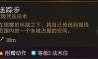博德之门3迷踪步强度分析