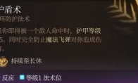 博德之门3护盾术强度分析
