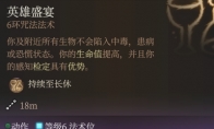 博德之门3英雄盛宴强度分析