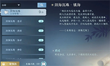 逆水寒手游泪海沉珠书籍在哪
