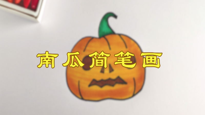 万圣节南瓜简笔画