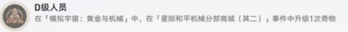 《崩坏星穹铁道》D级人员成就攻略 崩坏星穹铁道D级人员成就怎么做1