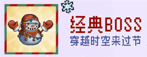 《元气骑士前传》雪人王BOSS解锁方法 元气骑士前传雪人王BOSS怎么打1