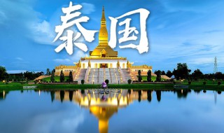 到泰国旅游需要准备什么