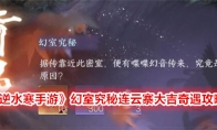 《逆水寒手游》幻室究秘连云寨大吉奇遇攻略