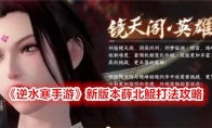 《逆水寒手游》新版本薛北鲲打法攻略